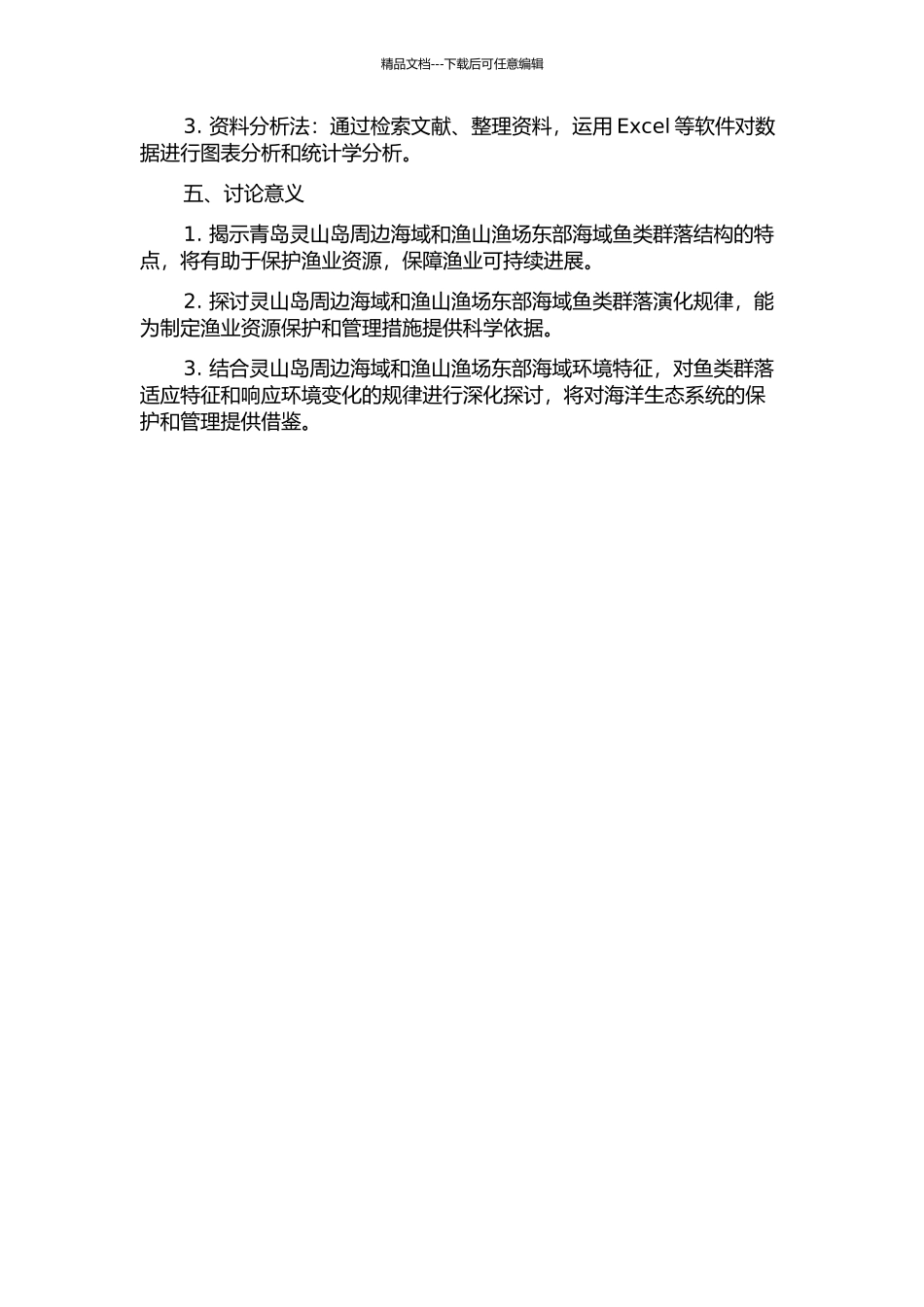 青岛灵山岛周边海域与渔山渔场东部海域鱼类群落的初步研究的开题报告_第2页
