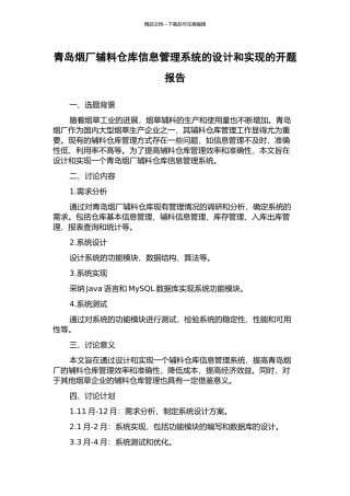 青岛烟厂辅料仓库信息管理系统的设计和实现的开题报告