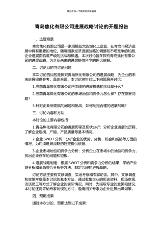 青岛焦化有限公司发展战略研究的开题报告