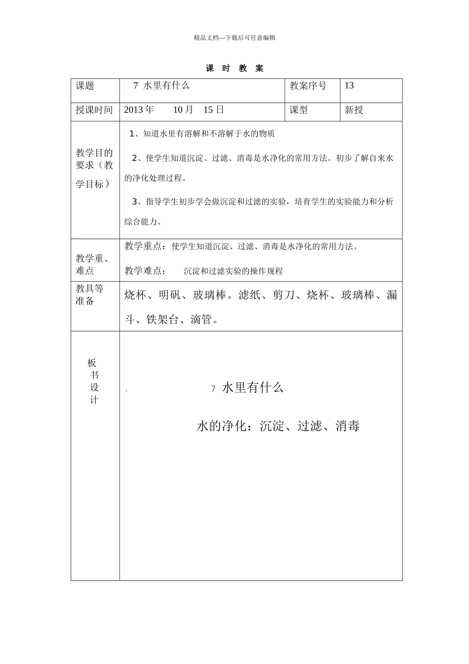 青岛版科学四上《水里有什么》教学设计表单_第1页
