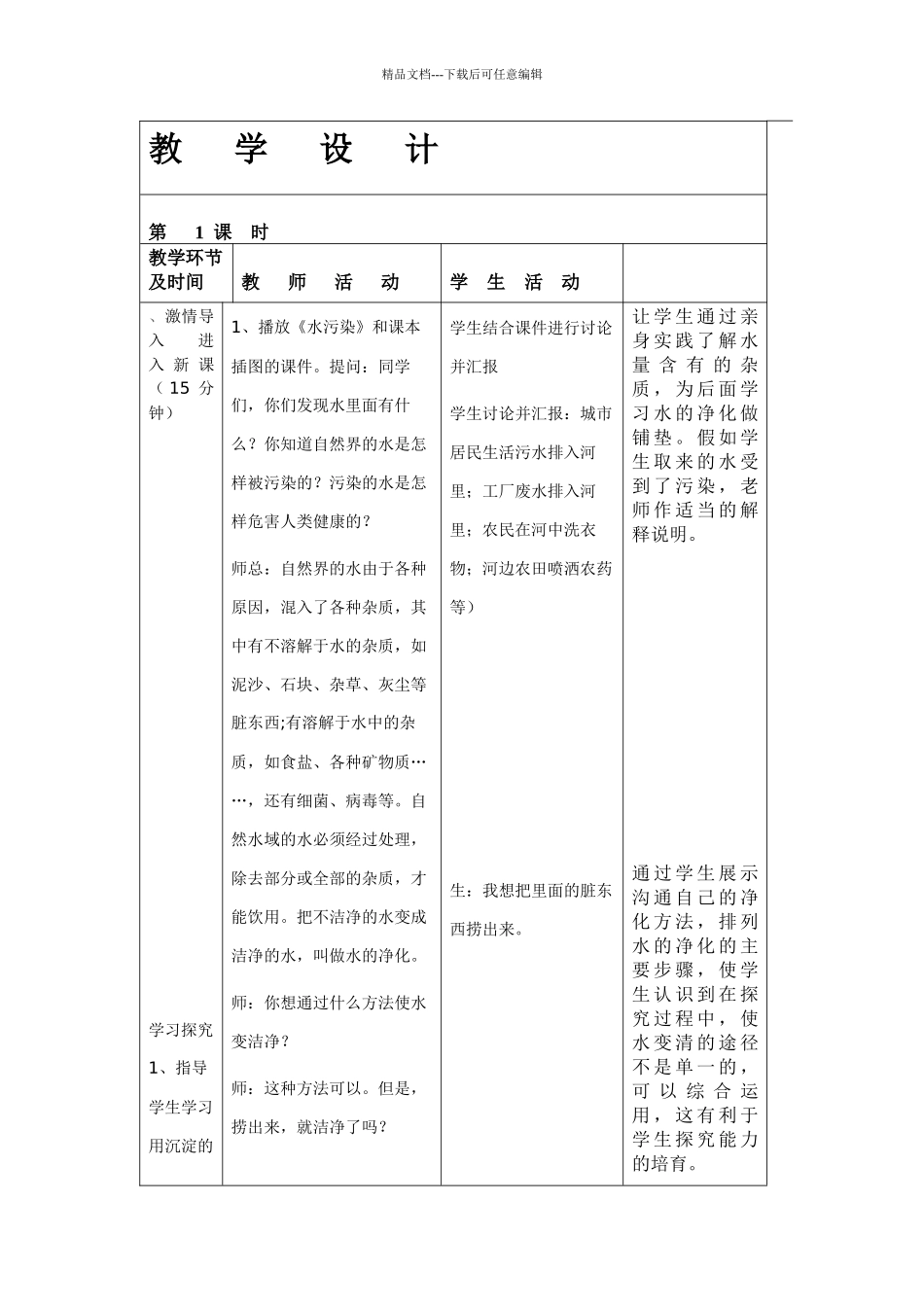 青岛版科学四上《水里有什么》教学设计表单_第3页