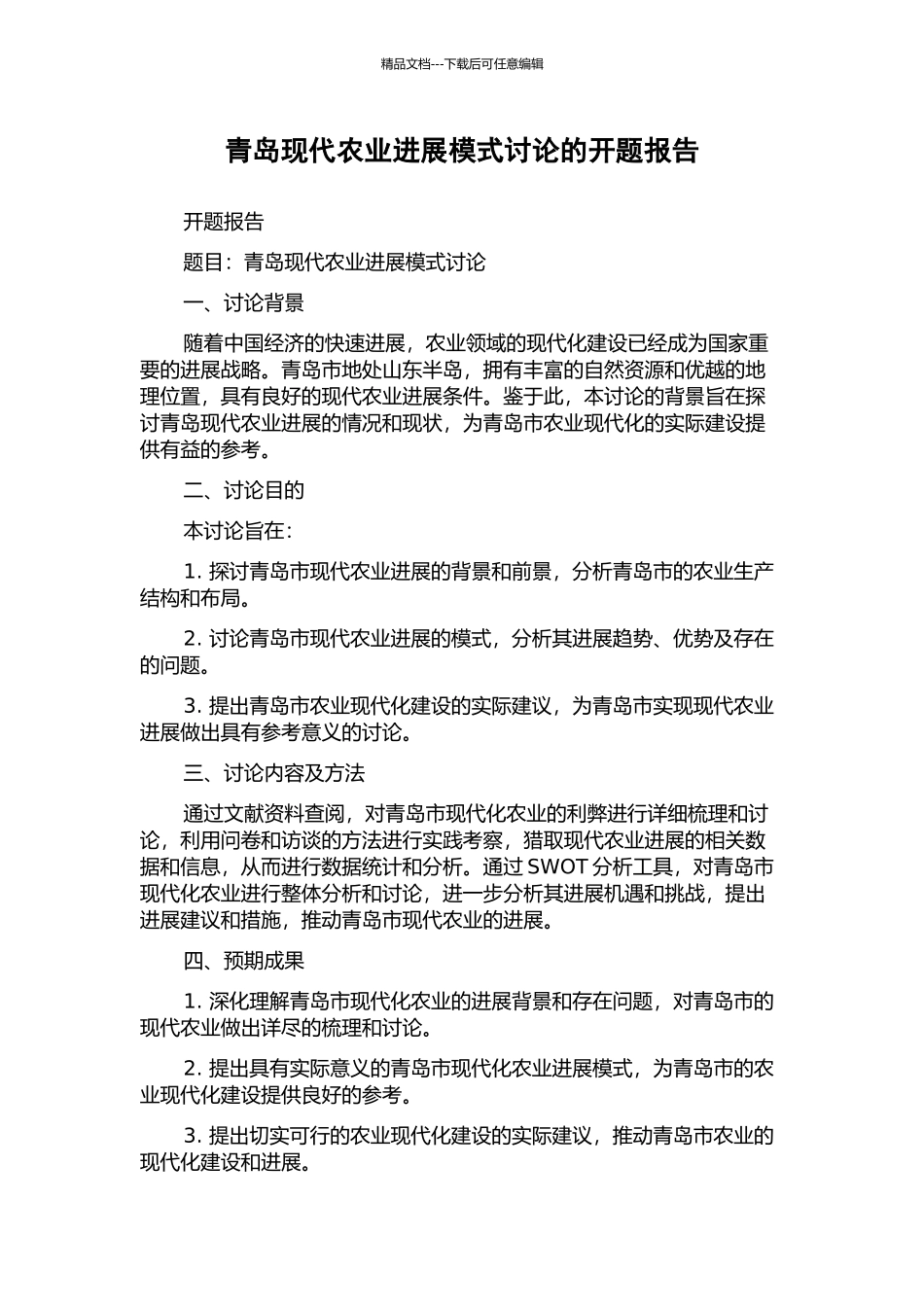 青岛现代农业发展模式研究的开题报告_第1页