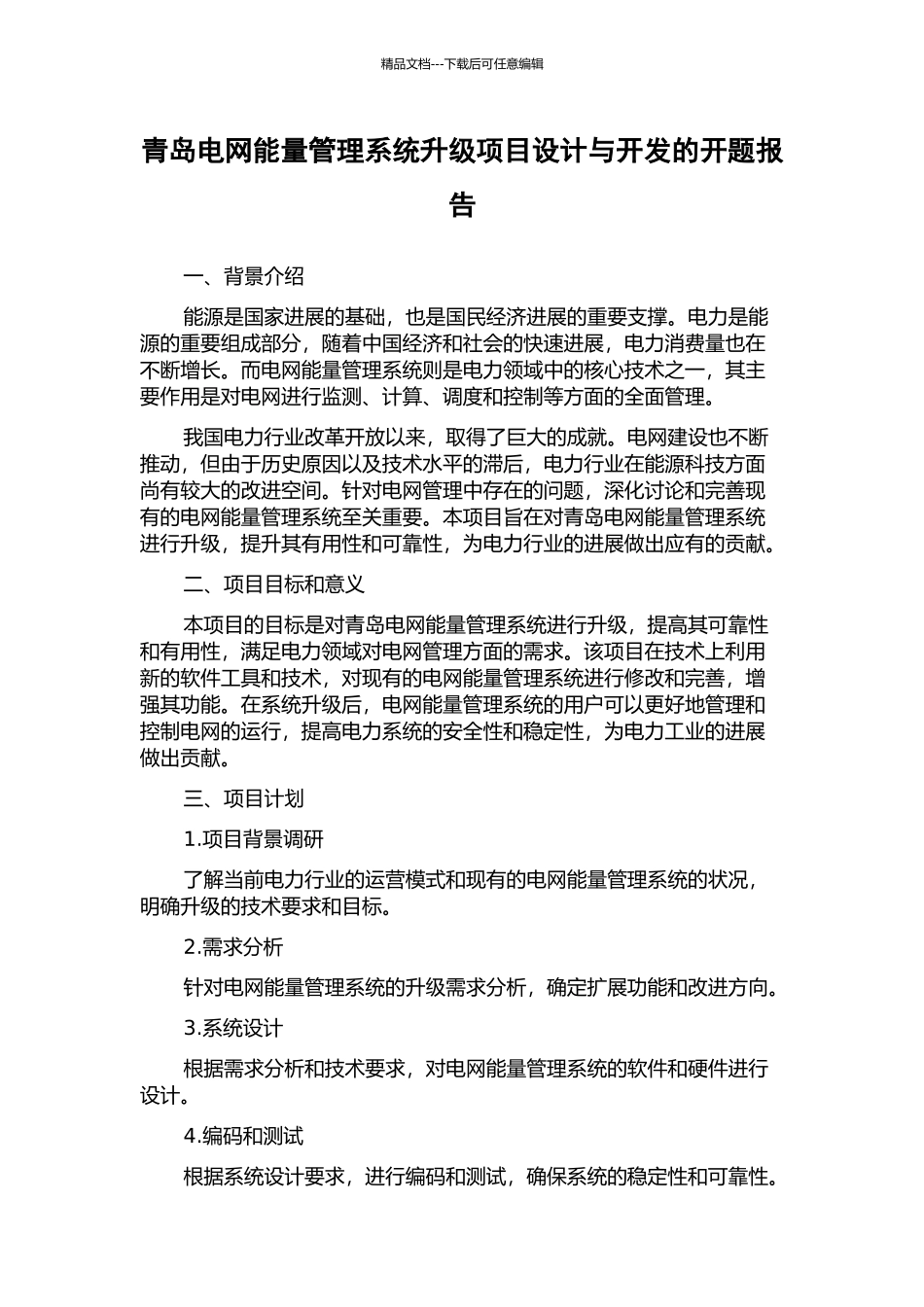 青岛电网能量管理系统升级项目设计与开发的开题报告_第1页