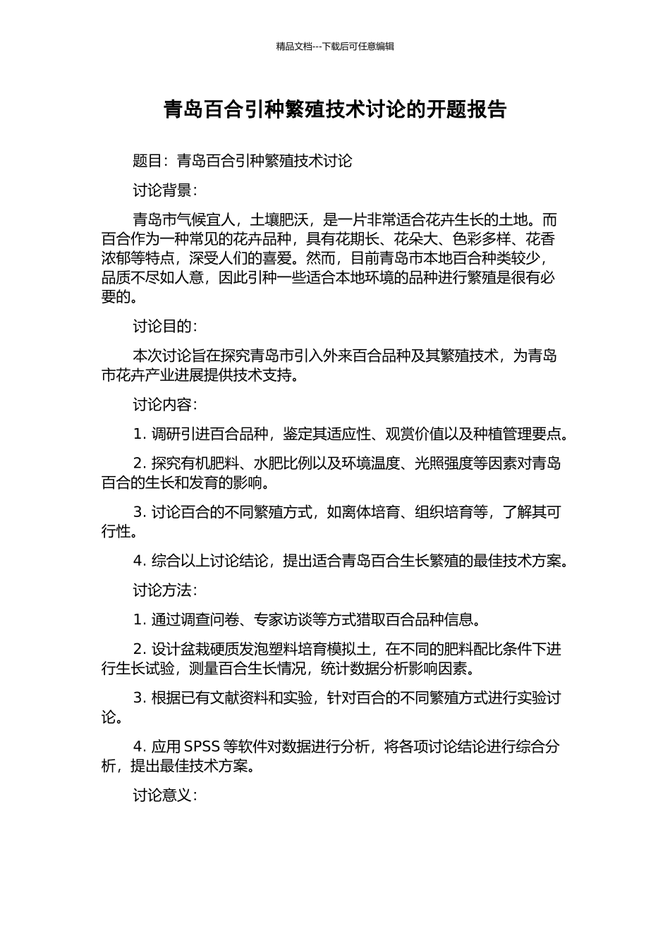 青岛百合引种繁殖技术研究的开题报告_第1页
