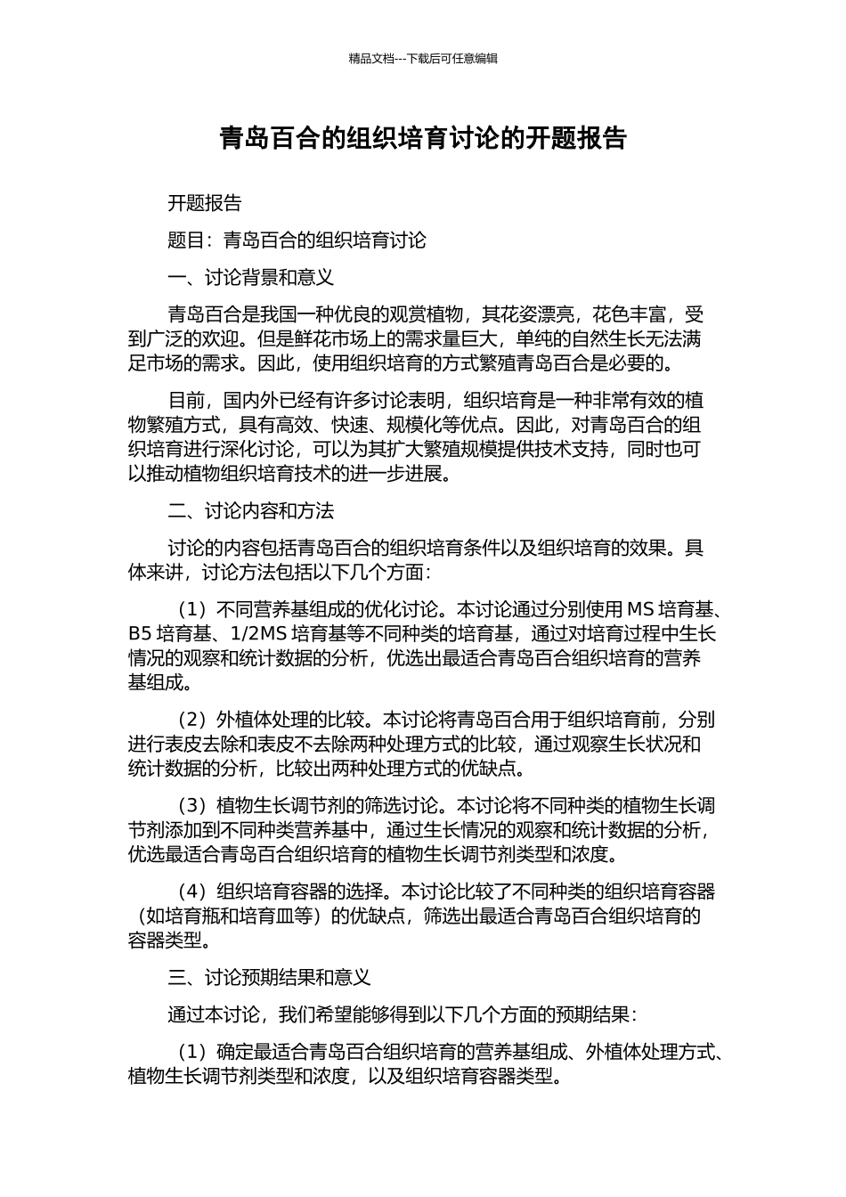 青岛百合的组织培养研究的开题报告_第1页