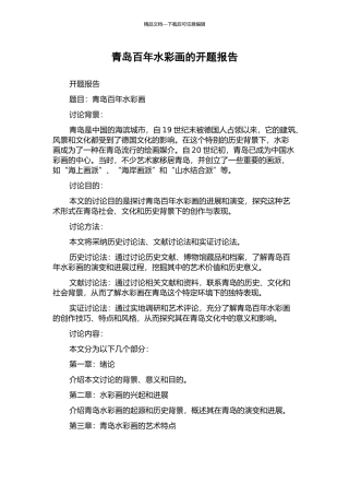 青岛百年水彩画的开题报告