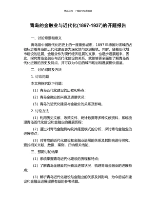 青岛的金融业与近代化的开题报告