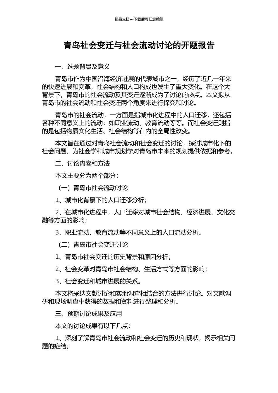 青岛社会变迁与社会流动研究的开题报告_第1页