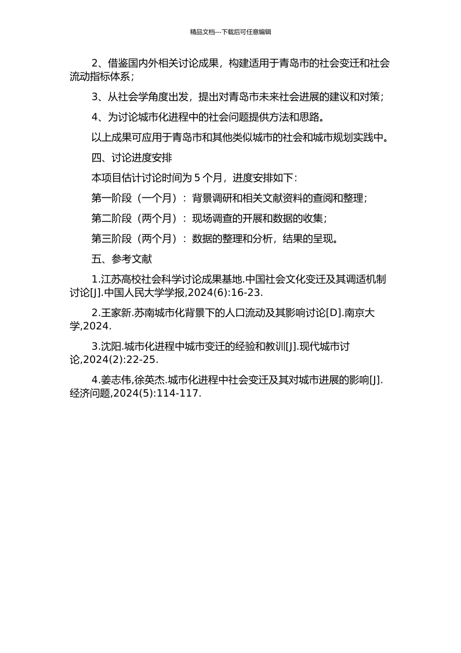 青岛社会变迁与社会流动研究的开题报告_第2页