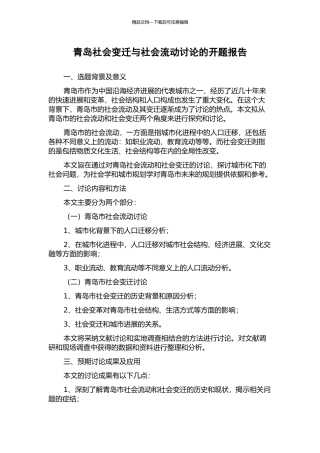 青岛社会变迁与社会流动研究的开题报告