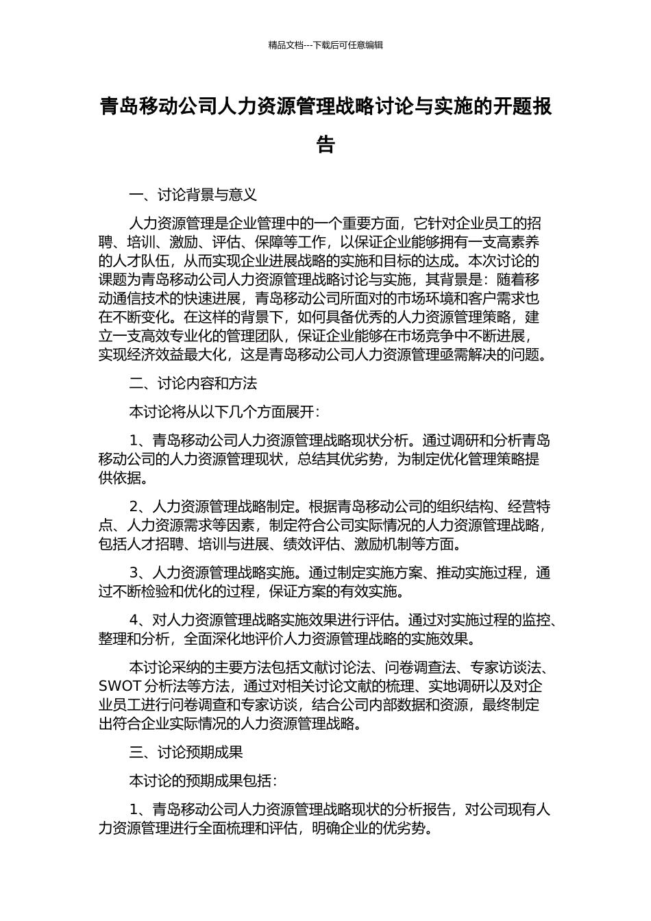 青岛移动公司人力资源管理战略研究与实施的开题报告_第1页