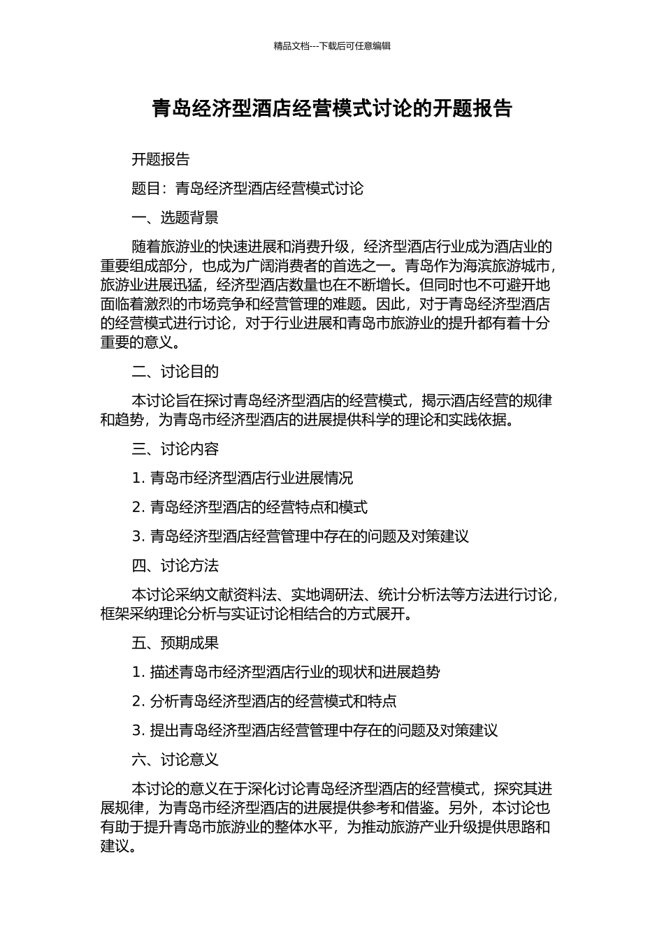 青岛经济型酒店经营模式研究的开题报告_第1页