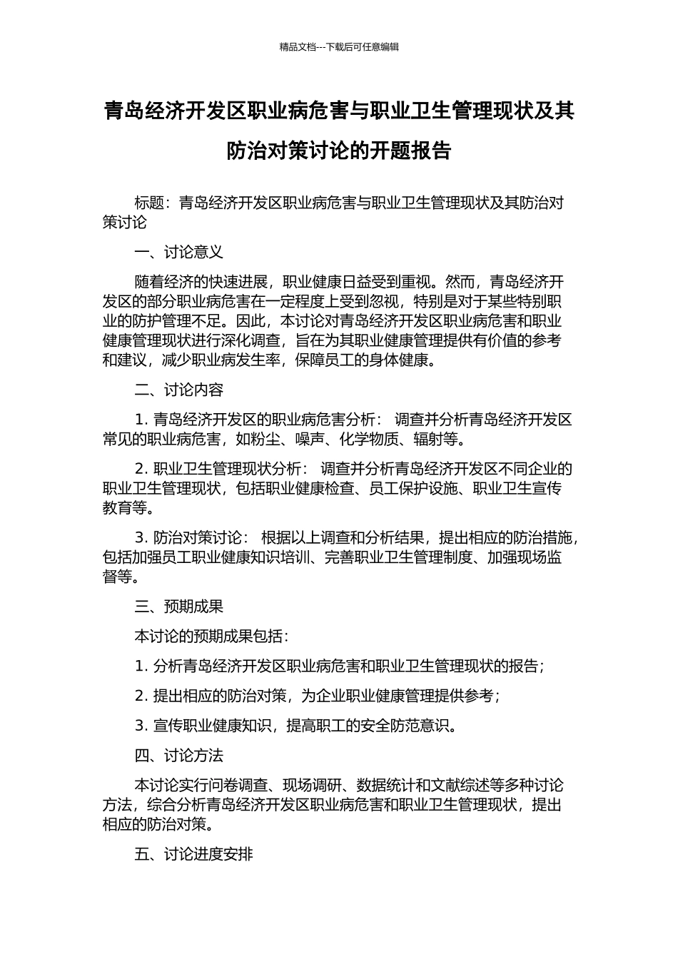 青岛经济开发区职业病危害与职业卫生管理现状及其防治对策研究的开题报告_第1页