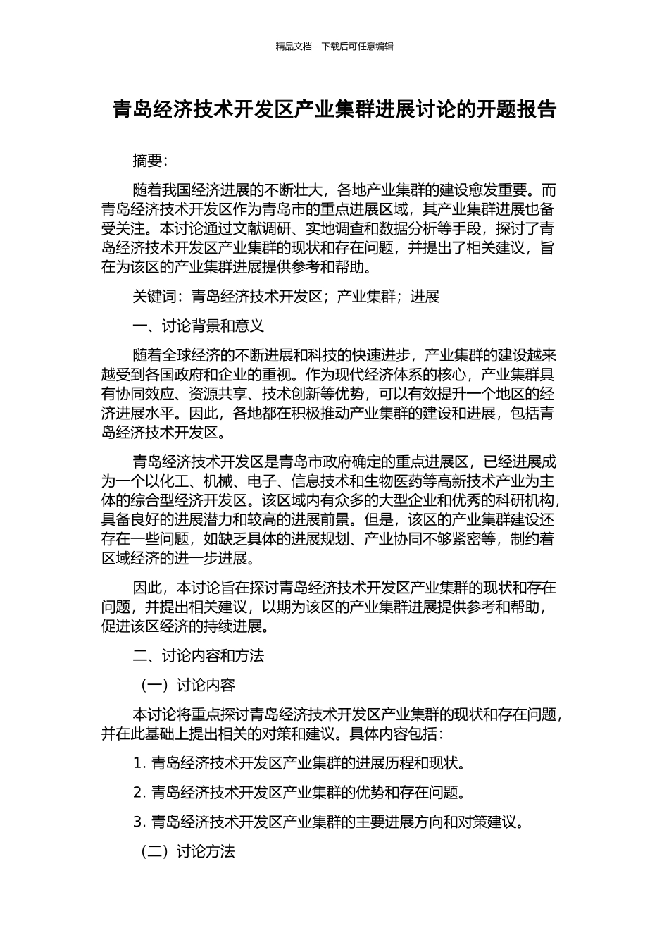 青岛经济技术开发区产业集群发展研究的开题报告_第1页