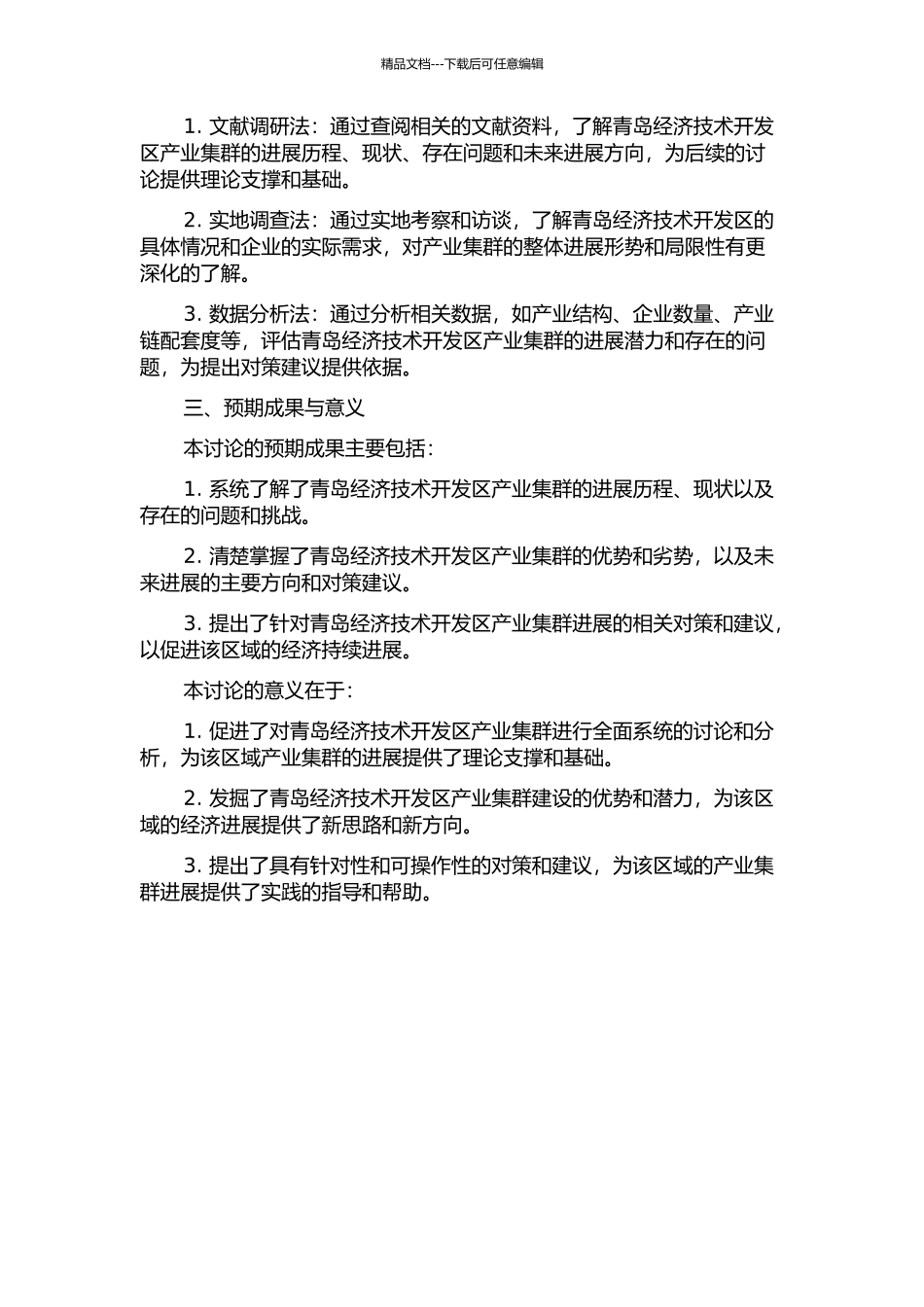 青岛经济技术开发区产业集群发展研究的开题报告_第2页
