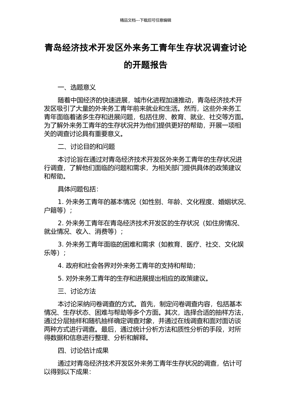 青岛经济技术开发区外来务工青年生存状况调查研究的开题报告_第1页