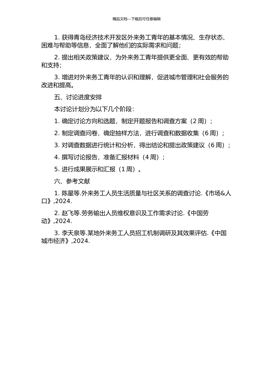 青岛经济技术开发区外来务工青年生存状况调查研究的开题报告_第2页