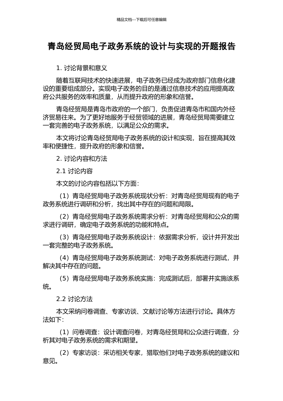 青岛经贸局电子政务系统的设计与实现的开题报告_第1页