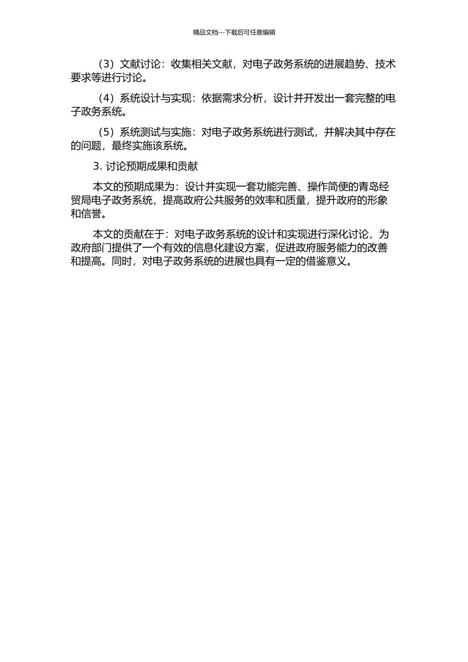 青岛经贸局电子政务系统的设计与实现的开题报告_第2页