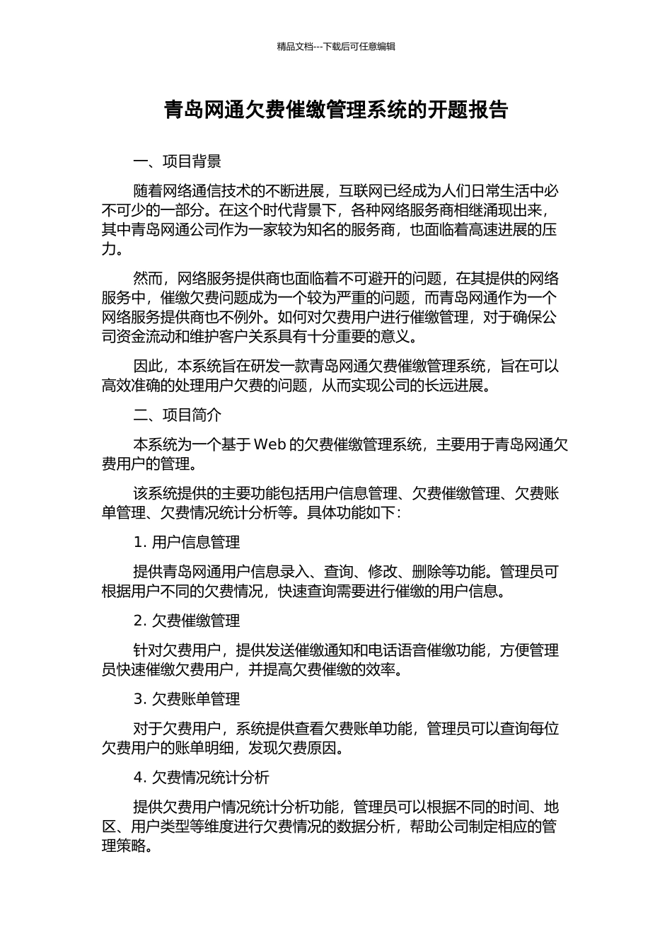 青岛网通欠费催缴管理系统的开题报告_第1页