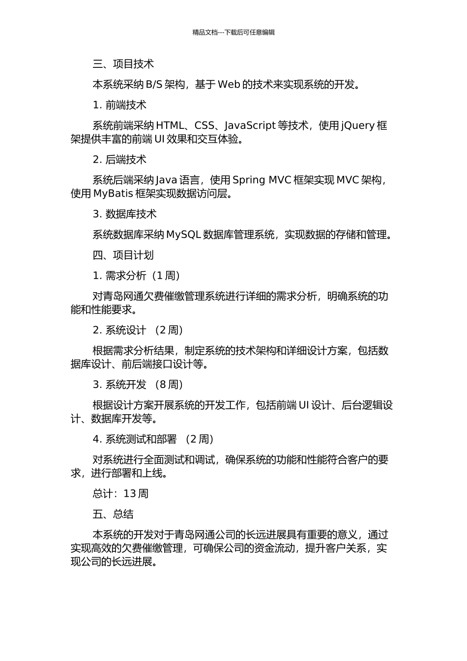 青岛网通欠费催缴管理系统的开题报告_第2页