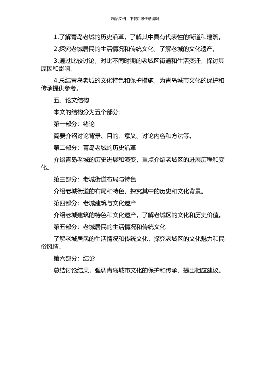 青岛老城的街道与生活的开题报告_第2页