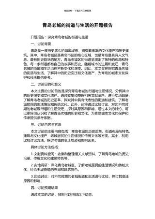 青岛老城的街道与生活的开题报告