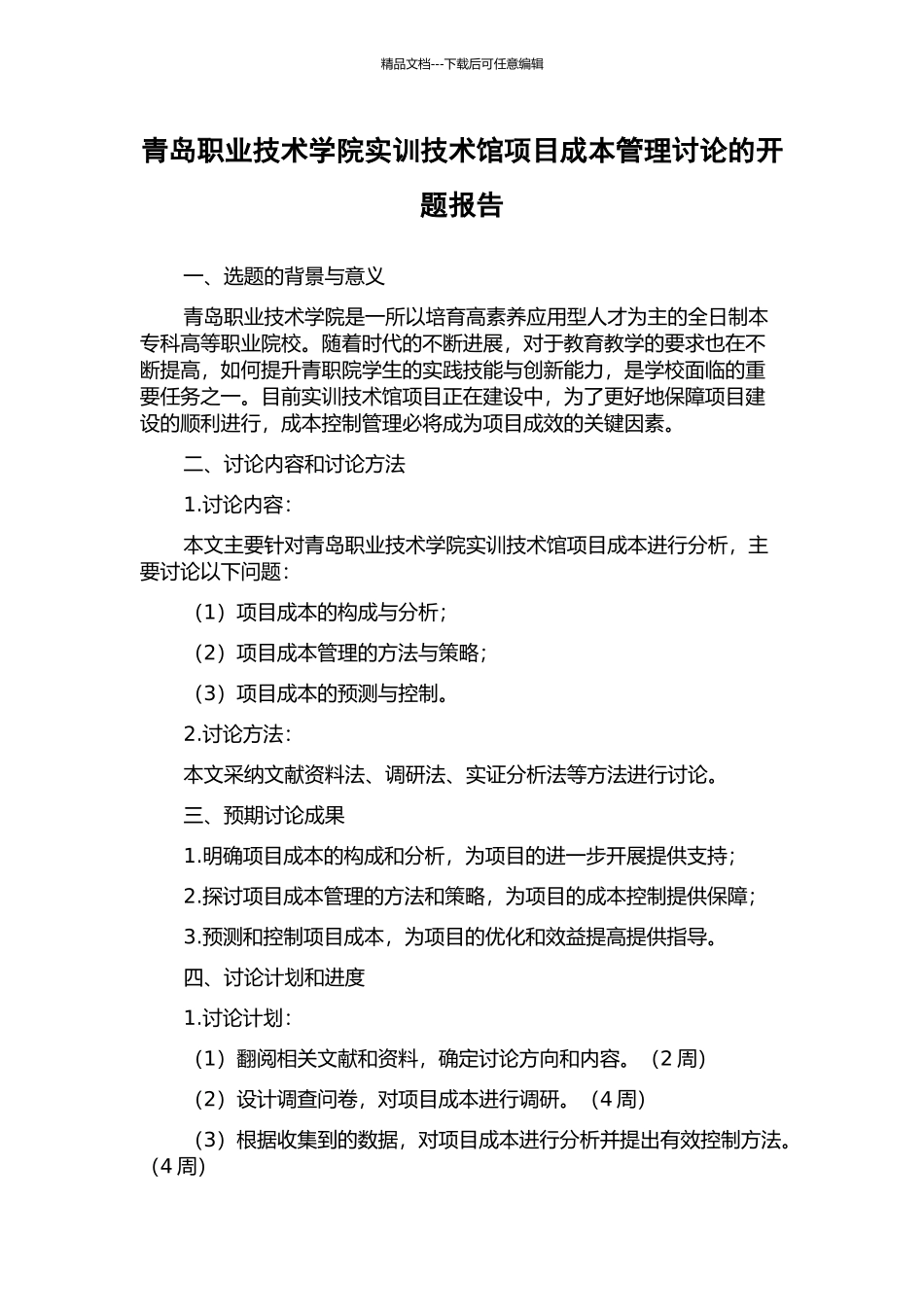 青岛职业技术学院实训技术馆项目成本管理研究的开题报告_第1页