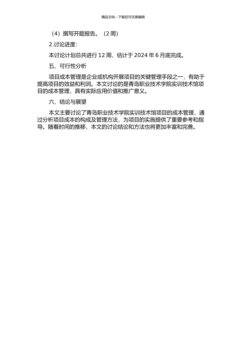 青岛职业技术学院实训技术馆项目成本管理研究的开题报告_第2页