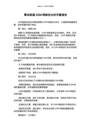 青岛联通GSM网络优化的开题报告