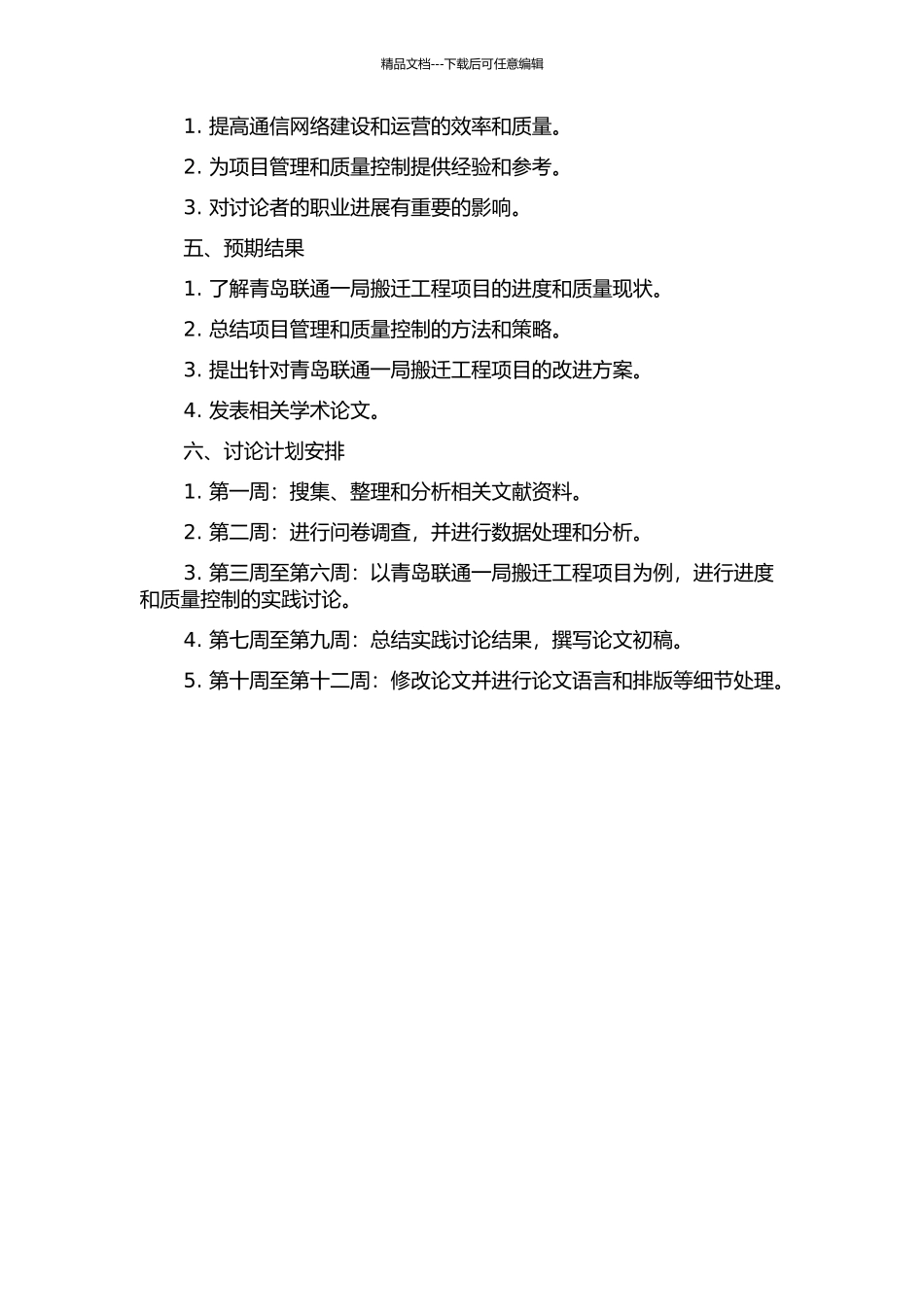 青岛联通一局搬迁工程项目进度与质量控制研究的开题报告_第2页