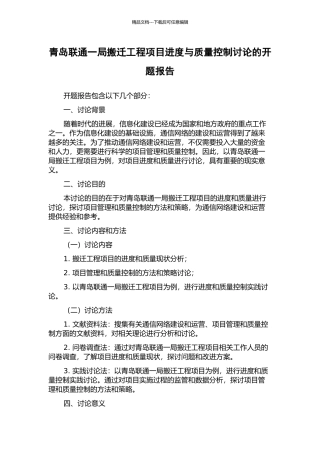 青岛联通一局搬迁工程项目进度与质量控制研究的开题报告