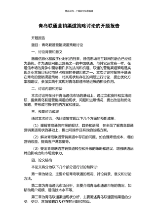 青岛联通营销渠道策略研究的开题报告