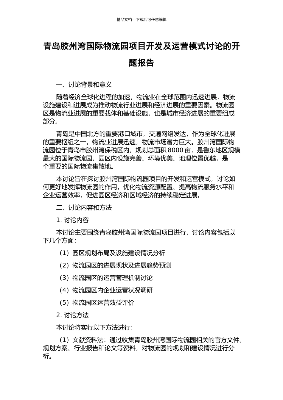 青岛胶州湾国际物流园项目开发及运营模式研究的开题报告_第1页