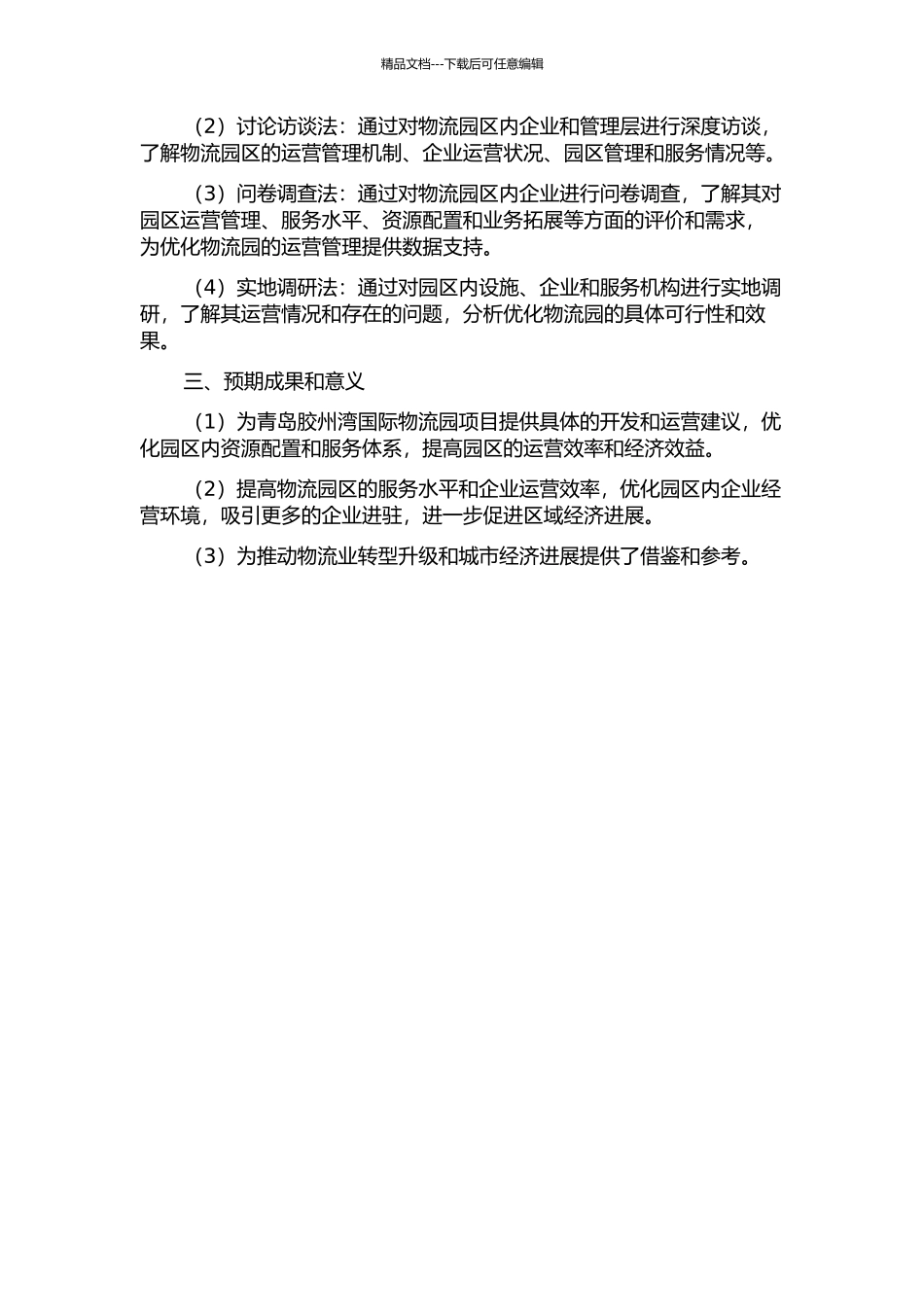 青岛胶州湾国际物流园项目开发及运营模式研究的开题报告_第2页