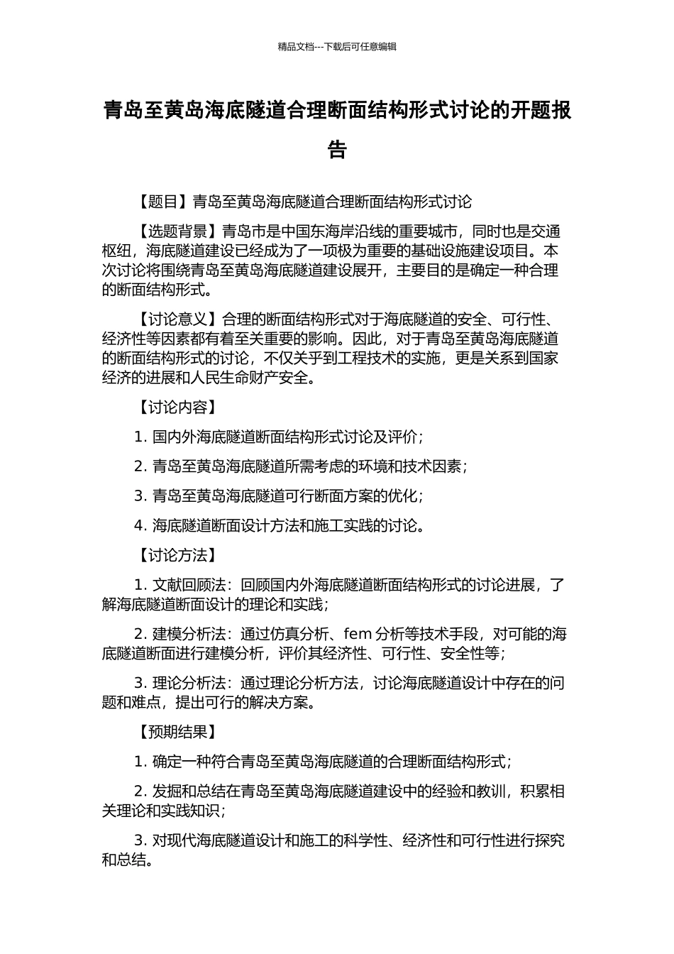 青岛至黄岛海底隧道合理断面结构形式研究的开题报告_第1页