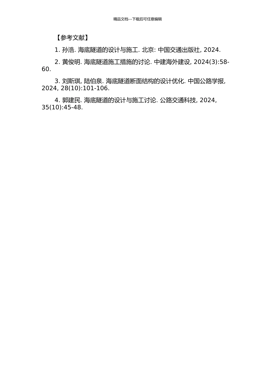青岛至黄岛海底隧道合理断面结构形式研究的开题报告_第2页
