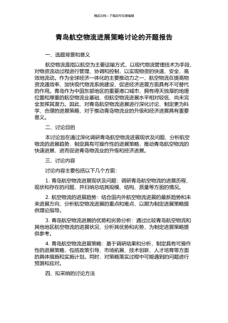 青岛航空物流发展策略研究的开题报告