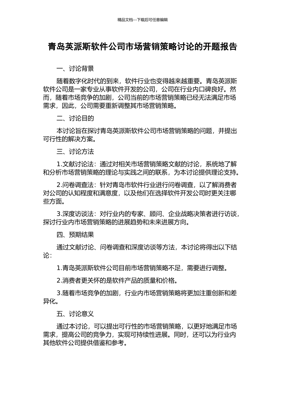 青岛英派斯软件公司市场营销策略研究的开题报告_第1页