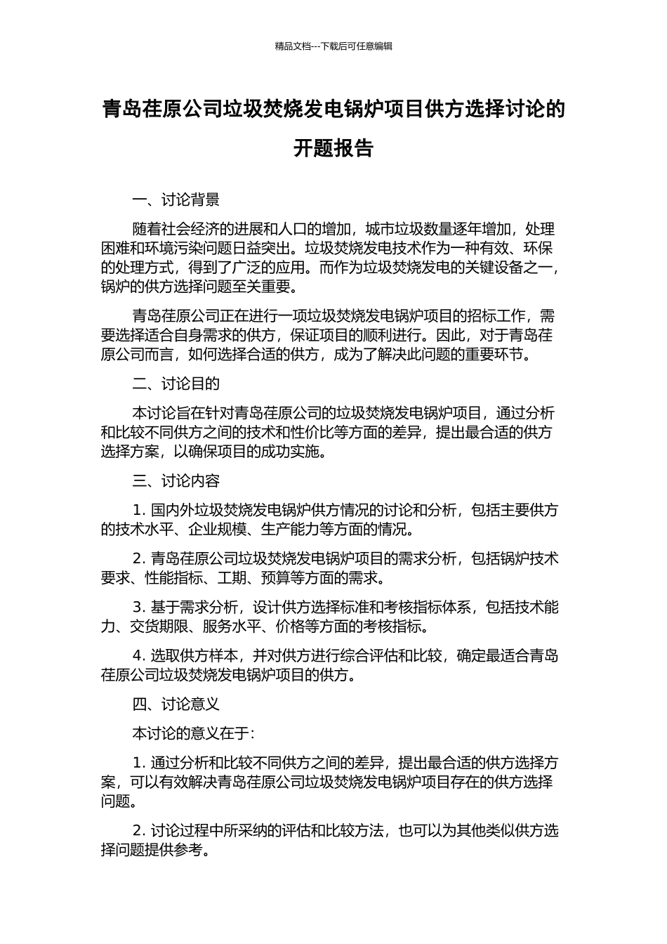 青岛荏原公司垃圾焚烧发电锅炉项目供方选择研究的开题报告_第1页