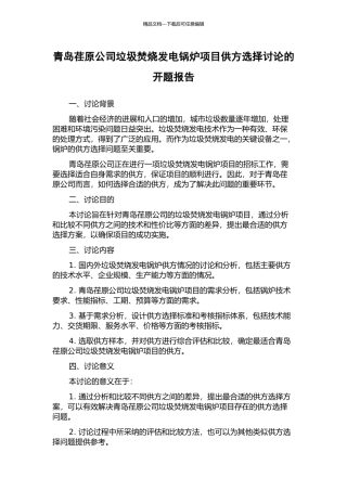 青岛荏原公司垃圾焚烧发电锅炉项目供方选择研究的开题报告