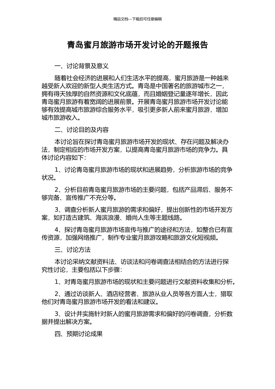 青岛蜜月旅游市场开发研究的开题报告_第1页