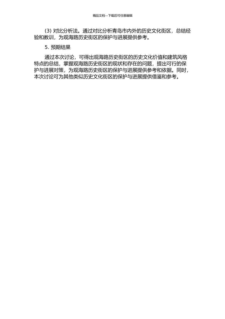 青岛观海路历史街区保护与发展研究的开题报告_第2页