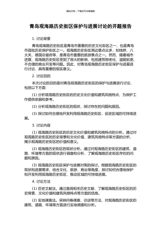 青岛观海路历史街区保护与发展研究的开题报告
