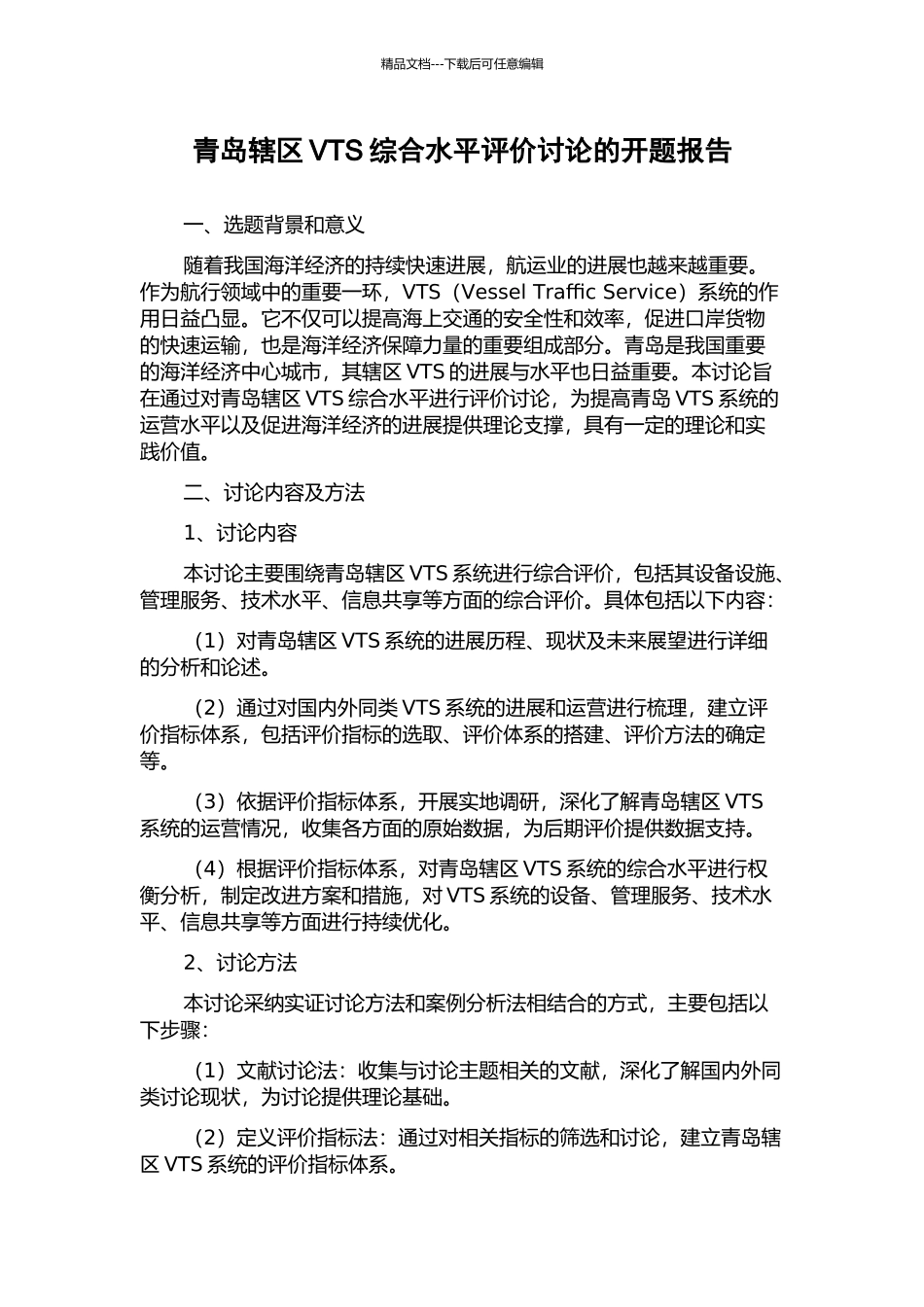 青岛辖区VTS综合水平评价研究的开题报告_第1页
