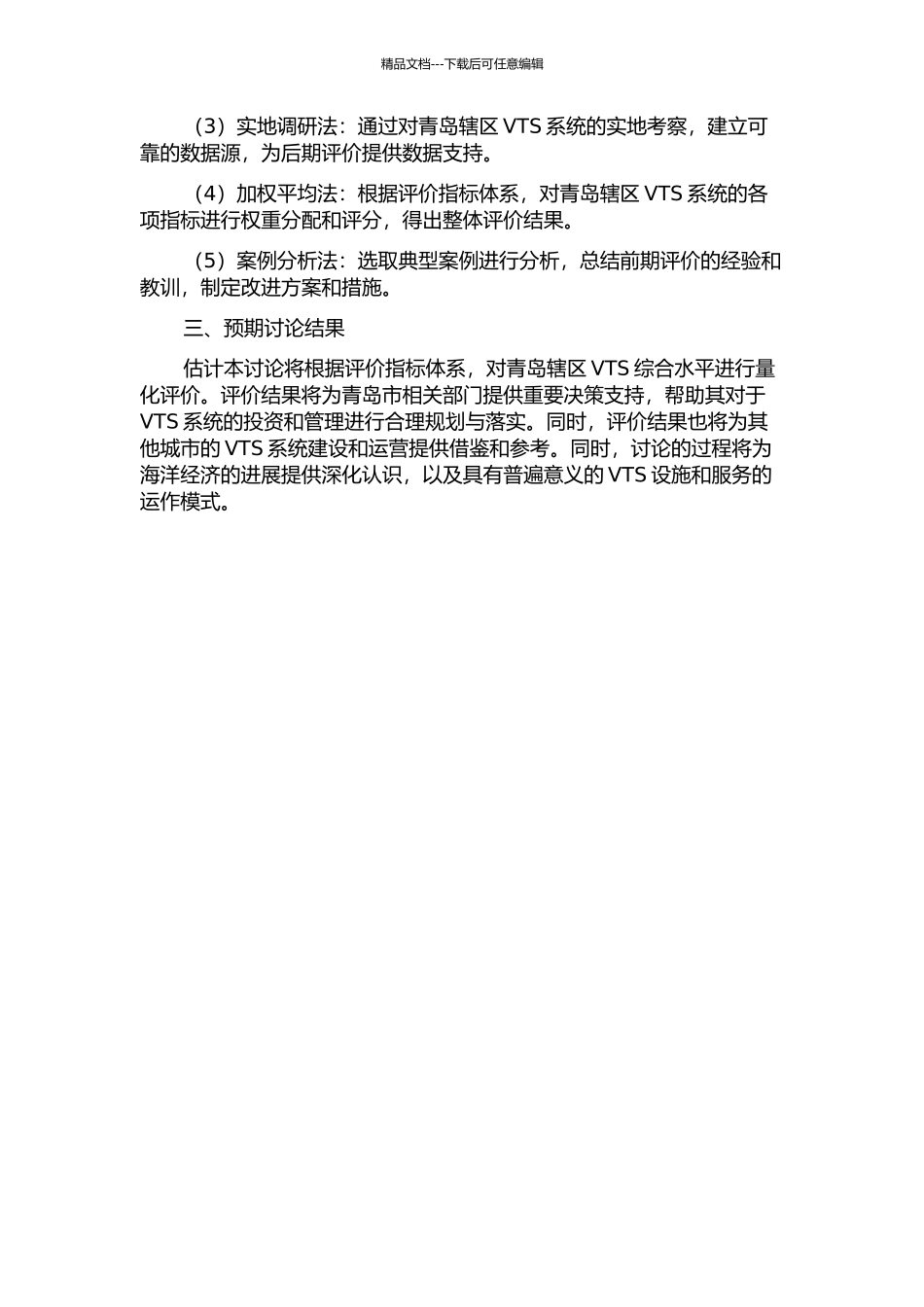 青岛辖区VTS综合水平评价研究的开题报告_第2页