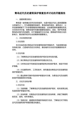 青岛近代历史建筑保护修复技术研究的开题报告