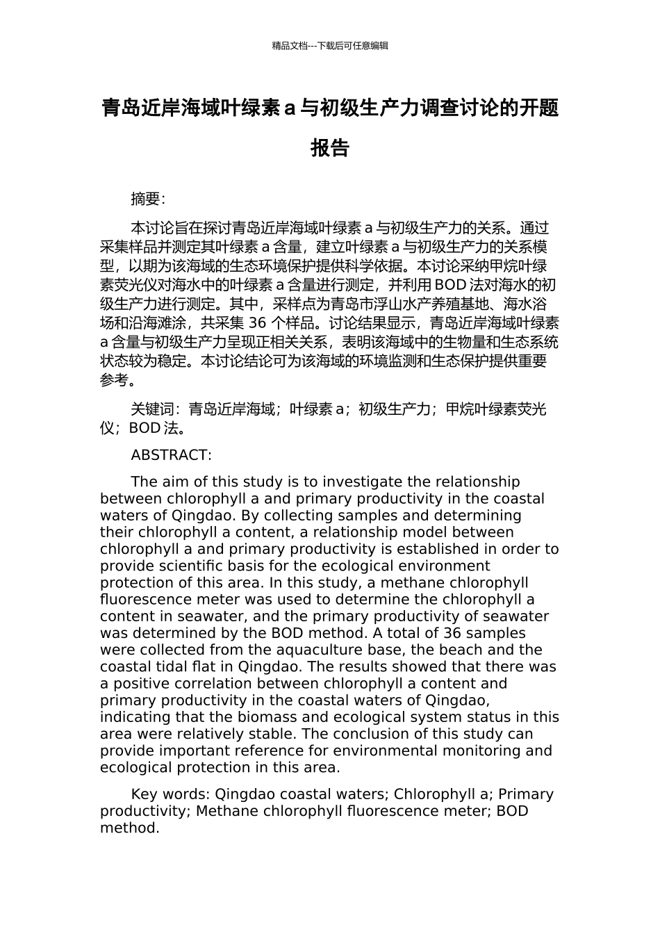 青岛近岸海域叶绿素a与初级生产力调查研究的开题报告_第1页