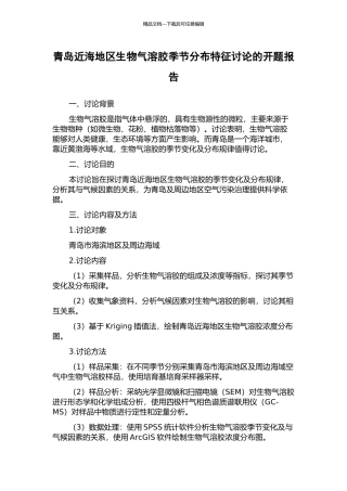 青岛近海地区生物气溶胶季节分布特征研究的开题报告
