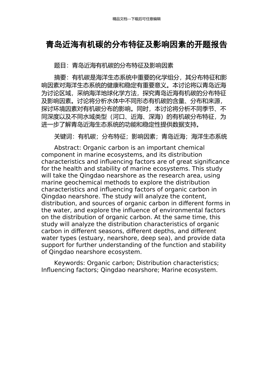 青岛近海有机碳的分布特征及影响因素的开题报告_第1页